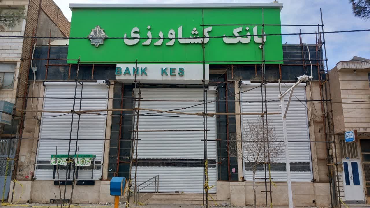 بانک کشاورزی سرخس